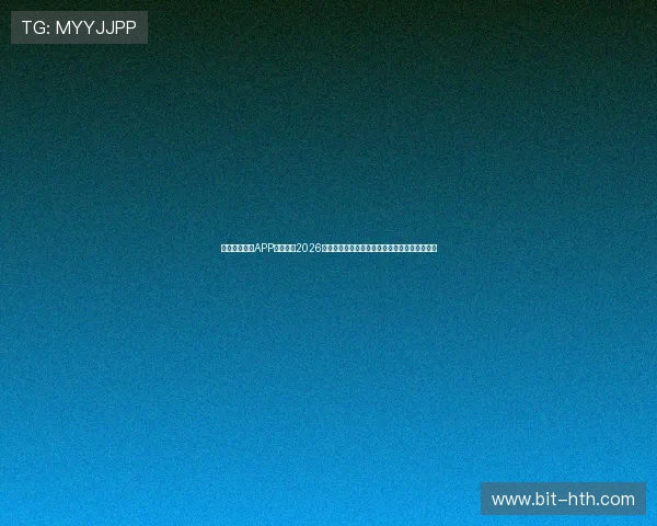 华体会手机版APP实时推送2026世界杯比赛结果，确保用户不错过任何精彩瞬间