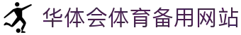 华体会体育备用网站|华体会登录入口 - (中国)阿克苏华体会体育备用网站咨询有限公司欢迎您